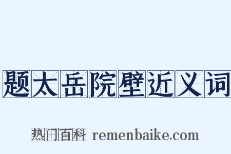 题太岳院壁近义词是什么意思的图片